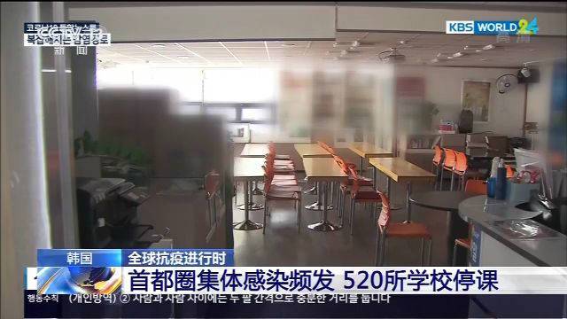 韩国520所学校停课