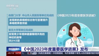 中国21世纪重要医学成就发布！